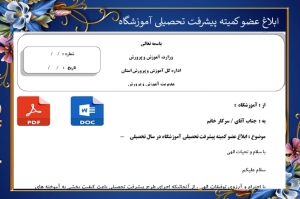 ابلاغ عضو کمیته پیشرفت تحصیلی آموزشگاه 