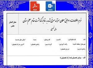 فرم اطلاعات  و سوابق معلمان سرآمد معرفی شده به ستادبزرگداشت مقام معلم 