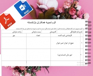 فرم تسویه همکاران بازنشسته  