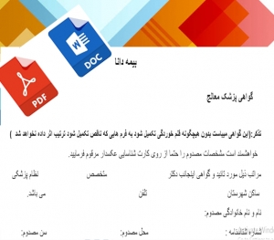 فرم خام گواهی پزشک جهت خسارت بیمه تکمیلی فرهنگیان