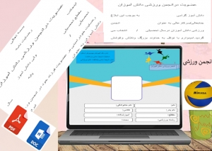 فرم خام انجمن ورزشی دانش آموزان  جهت مربیان تربیت بدنی