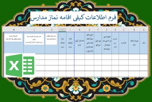 فرم خام اکسل اطلاعات کیفی اقامه نمازمدارس
