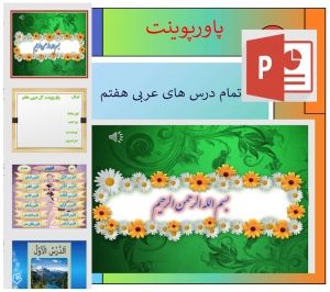پاورپوینت تمام درس های عربی پایه هفتم