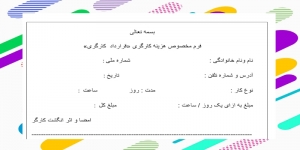 فرم خام قرارداد کارگری درمدارس 