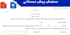 برگه معرفی به پایگاه طرح مشترک سنجش سلامت جسمانی و آمادگی تحصیلی نو آموزان بدو ورود به دبستان  
