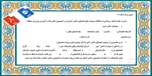 صورت جلسه كميته رسيدگي به مشكلات پرونده هاي تحصيلي دانش آموزان در كميسيون خاص اداره آموزش وپرورش ویژه تغییر جن سیت دانش آموزان