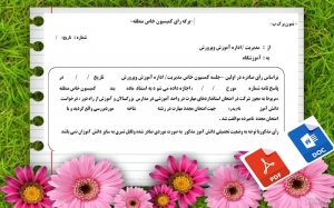 فرم خام مجوز کمیسیون خاص آموزش وپرورش جهت صدور مجوز شرکت دانش آموزان در امتحان استانداردهای مهارت در واحد آموزشی در مدارس