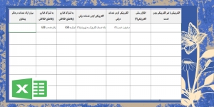 فرم خام اطلاعات میزخدمت