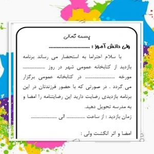 فرم رضاینامه اولیا دانش آموزان جهت بازدید از کتب خانه