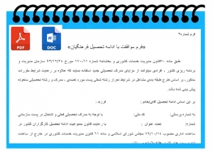 فرم موافقت با ادامه تحصیل فرهنگیان