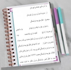 فرم  انتقال حق بيمه بازنشستگي 
