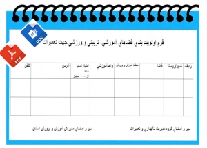 فرم اولويت بندي فضاهاي آموزشي، تربیتی و ورزشی جهت تعميرات