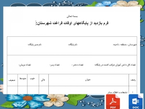 فرم بازدید از پایگاههای اوقات فراغت شهرستان