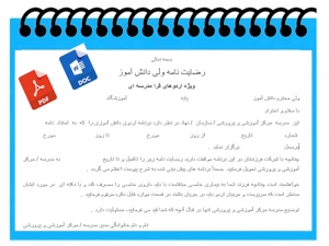 فرم خام رضایت نامه ولی دانش آموز ویژه اردوهای فرا مدرسه ای
