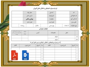 فرم ثبت موارد انضباطي و اخلاقي دانش‌آموزان