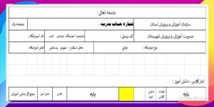 فرم مشخصات مدرسه آمار کلاس دانش آموز ونیروها