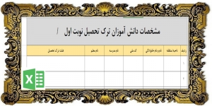 فرم اکسل مشخصات دانش آموزان ترک تحصیل نوبت اول
