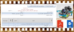 فرم داوری هنرهای نمایشی نمایش صحنه‌ای              