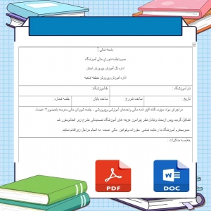فرم خام صورتجلسه شورای مالی مدرسه