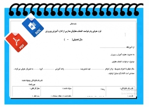 فرم  معرفی ودرخواست  انتصاب معاونان مدارس از اداره آموزش وپرورش