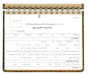 فرم درخواست عضویت بسیج