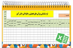 فرم شناسایی ویژگی های تحصیلی و خانوادگی دانش آموز