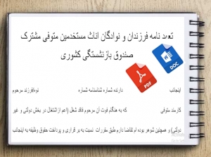 فرم تعهد نامه فرزندان و نوادگان اناث مستخدمین متوفی مشترک صندوق بازنشستگی کشوری