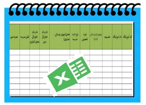 فرم اکسل بانک اطلاعاتی کلاس های هوشمند مدارس 