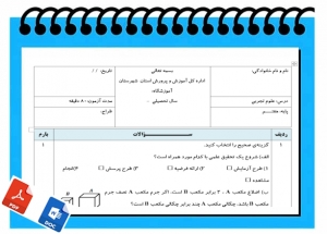 آزمون علوم تجربی نوبت اول پایه هفتم