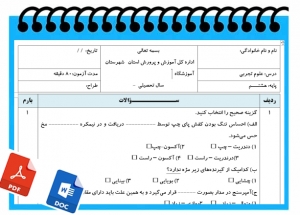 آزمون علوم تجربی نوبت اول پایه هشتم