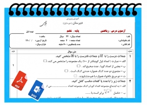 آزمون ریاضی نوبت اول پایه نهم