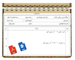 آزمون ریاضی وآمار1 نوبت دوم پایه دهم  