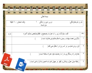 آزمون دین وزندگی نوبت دوم پایه دهم 