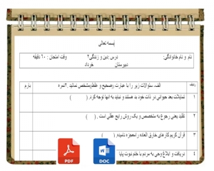 آزمون دین وزندگی نوبت دوم پایه یازدهم