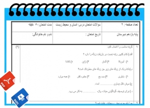 آزمون انسان و محیط زیست نوبت دوم پایه یازدهم 