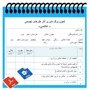 نمون برگ خام داوری آثار هنرهای تجسمی   عکاسی  