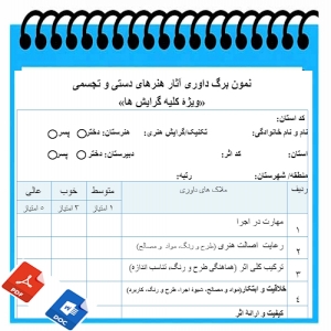 نمون برگ خام داوری آثار هنرهای تجسمی  هنرهای دستی  
