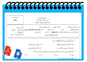 آزمون  توسعه دهنده صفحات وب php و myql   نوبت دوم پایه دوازدهم رشته تولید توسعه پایگاه‌های اینترنتی