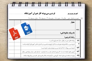 فرم خام بررسی پوشه کار دبیران