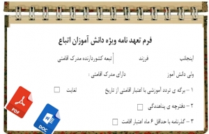 فرم تعهد اتباع خارجی هنگام ثبت نام در مدارس
