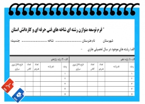 فرم توسعه متوازن رشته ای شاخه های فنی حرفه ای و کاردانش 
