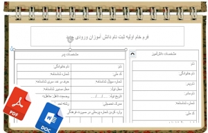 فرم خام اولیه ثبت نام دانش آموزان ورودی جدید