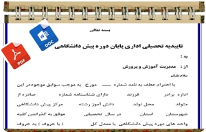 فرم تاییدیه تحصیلی اداری پایان دوره پیش دانشگاهی