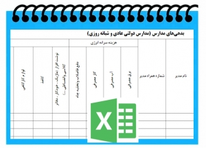 فرم اکسل بدهی مدارس عادی