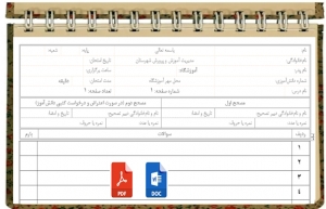 سربرگ امتحانی جهت طرح سوالات آزمون های مختلف دبیرستان