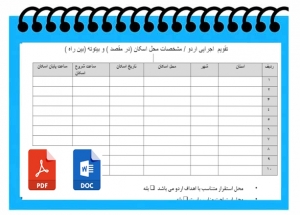 	تقویم  اجرایی اردو ی دانش آموزی  مشخصات محل اسکان (در مقصد ) و بیتوته (بین راه )  