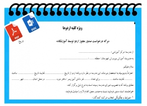 فرم خام  برگه درخواست صدور مجوز اردوی دانش آموزی  توسط آموزشگاه