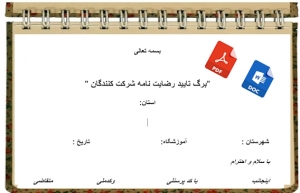 فرم خام برگ تایید رضایت نامه شرکت کنندگان جهت اردوی دانش آموزی