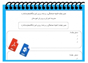 صورتجلسه کمیته هماهنگی و برنامه ریزی آموزشگاه معاونت اداره  جهت اردوی دانش آموزی