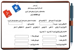  فرم اطلاعات اردو ی دانش آموزی